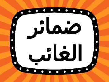 Preview of Arabic Pronouns Chart part 2