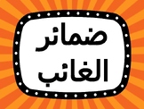 Arabic Pronouns Chart part 2