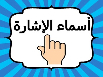 Preview of Arabic Pronouns Charts