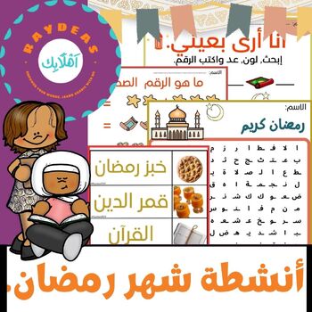 Preview of Arabic Ramadan Bundle. / Ramadan Arabic Activities.