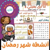 Arabic Ramadan Bundle. / Ramadan Arabic Activities.