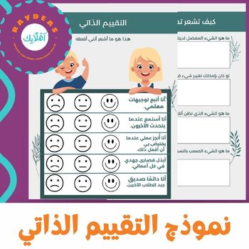 Preview of Arabic Self Evaluation Form. / Parent Teacher Conference In Arabic.