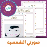 Arabic Self Portrait Template./ The Months In Arabic.