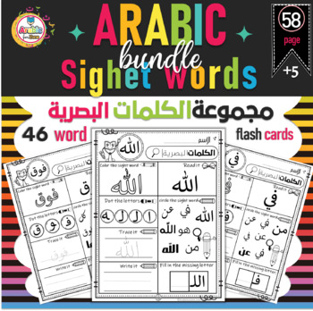 Preview of Arabic Sight words Bundle practice worksheets الكلمات البصرية في اللغة العربية