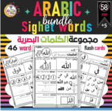 Arabic Sight words Bundle practice worksheets الكلمات البص