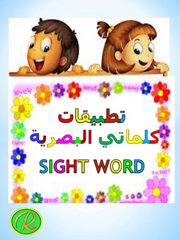 Preview of Arabic Sight Words تطبيقات الكلمات البصرية