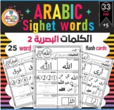 Arabic Sight Words 2 practice worksheets الكلمات البصرية ف