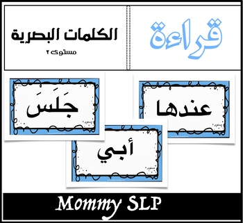 Preview of Arabic Sight Words : Level 2