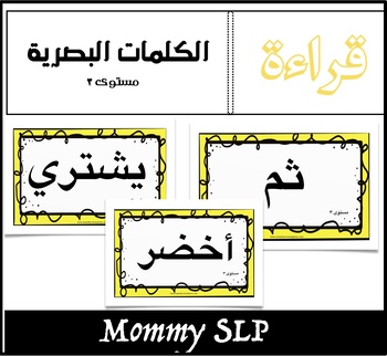 Preview of Arabic Sight Words : Level 3
