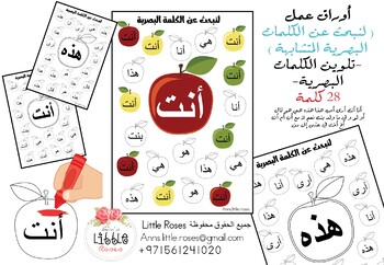 Preview of Arabic Sight Words Worksheet - الكلمات البصرية العربية