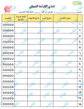 Preview of Arabic Summer Reading Challenge Log