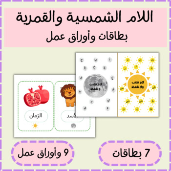 Preview of Arabic Sun & Moon letters اللام الشمسية و القمرية