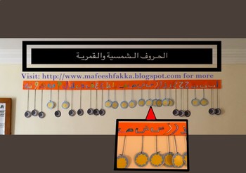 Preview of Arabic Sun and Moon Letter Project Banner (with arabic labels)