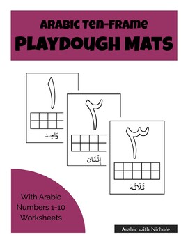 Preview of Arabic Ten-Frame Playdough Mats & Numbers 1-10 Worksheets