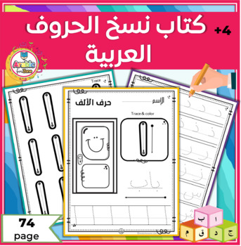 Preview of Arabic letters Tracing workbook-coloring pages-flashcards for kg
