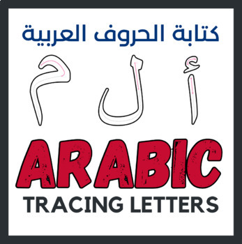 Preview of Arabic Tracing Letters For Beginners / كتابة الحروف العربية للمبتدئين