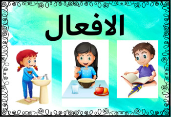 Preview of Arabic Verbs | الأفعال