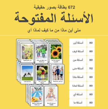 Preview of Arabic WH Questions الأسئلة المفتوحة بصور حقيقية 672 بطاقة لتعلم أدوات الاستفهام