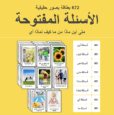 Arabic WH Questions الأسئلة المفتوحة بصور حقيقية 672 بطاقة