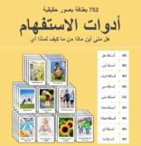 Arabic WH Questions أدوات الاستفهام بصور حقيقية 752 بطاقة 