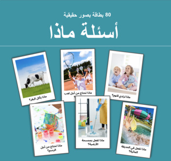 Preview of Arabic What Questions أسئلة ماذا بصور حقيقية - 80 بطاقة لتعلم أدوات الاستفهام