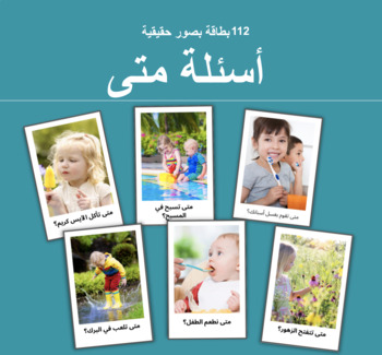 Preview of Arabic When Questions أسئلة متى بصور حقيقية - 112 بطاقة لتعلم أدوات الاستفهام