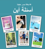 Arabic Where Question أسئلة أين بصور حقيقية - 80 بطاقة لتع