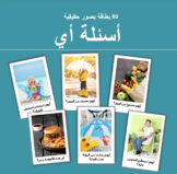 Arabic Which Questions أسئلة أي بصور حقيقية - 80 بطاقة لتع