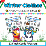 Arabic Winter Clothes Flashcards BUNDLE for PreK & Kinder 