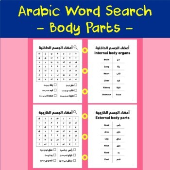 Preview of Arabic Word Search - " Body Parts " Topic (English Translation Attached)
