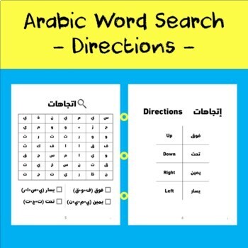 Preview of Arabic Word Search - " Directions " Topic (English Translation Attached)