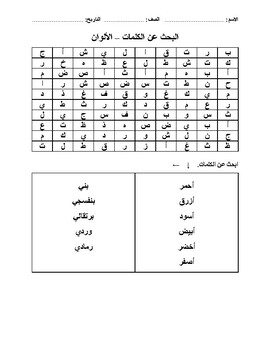 Preview of Arabic Word Search (Colors) البحث عن الكلمات (الألوان)