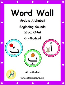 Preview of Arabic Word Wall – Arabic Alphabet Beginning Sound