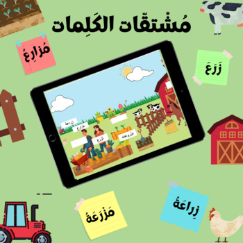 Preview of Arabic Word derivatives - مشتقّات الكلمات العربيّة