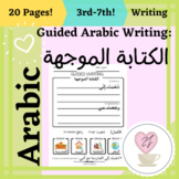 Arabic Worksheet / Guided Writing + Vocab + Reading / 3rd-7th +