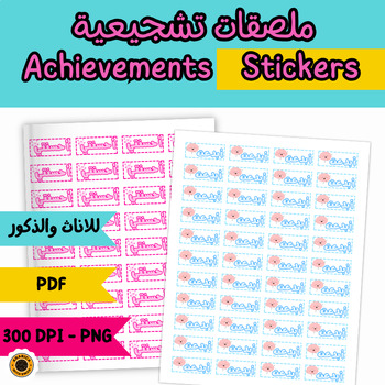 Preview of Arabic achievement stickers ملصقات تشجيعية للطلاب