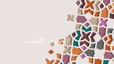 Arabic alphabet Power Point: From Alif to Yaa'