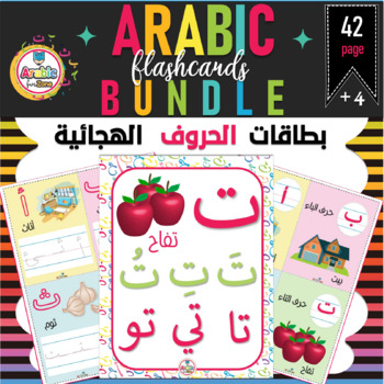 Preview of Arabic alphabet flashcard bundle  مجموعة بطاقات حروف اللغة العربية