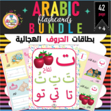 Arabic alphabet flashcard bundle  مجموعة بطاقات حروف اللغة