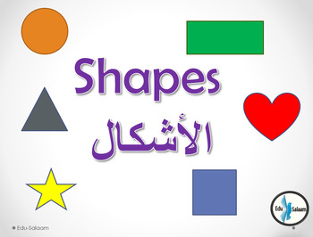 Preview of Arabic and English Shapes Flashcards/Displays (2 different sets designs)