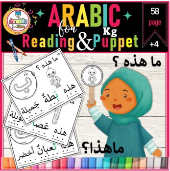 Preview of Arabic asking and answering and Puppet playing السؤال  بـ ما هذا وما هذه و اللعب