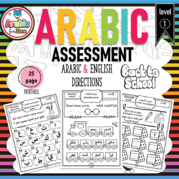 Preview of Arabic assessment level one /begin of the school assessment / تقيم لغة عربية