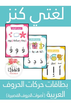 Preview of Arabic cards - sounds of letters بطاقات حركات الحروف العربية
