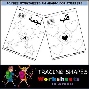 Preview of Tracing Shapes Worksheets in Arabic for Toddlers
