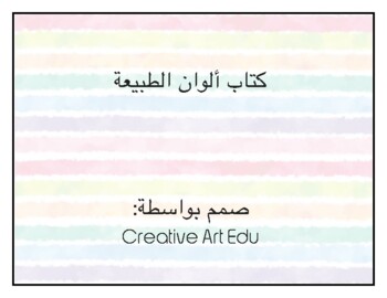 Preview of Arabic colours/colors of nature