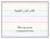 Arabic colours/colors of nature