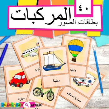 Preview of Arabic vehicles vocabulary cards