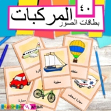 Arabic vehicles vocabulary cards