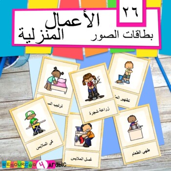 Preview of Arabic chores vocabulary cards