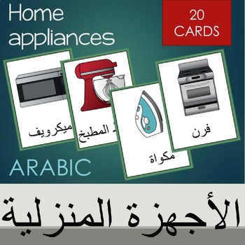 Preview of Arabic home appliances vocabulary cards